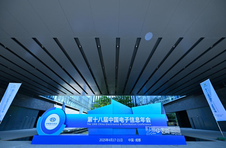 第十八届中国电子信息年会