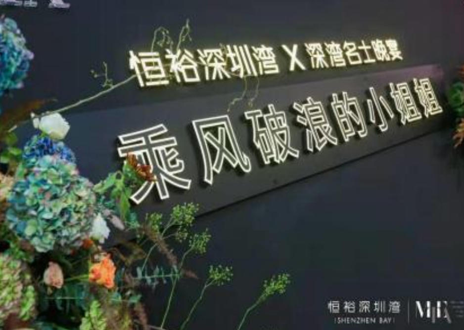 恒裕深圳湾晚宴